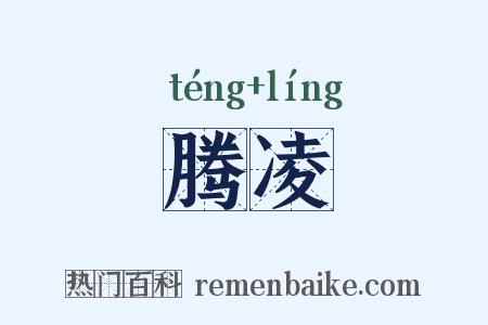 腾凌是什么意思的图片